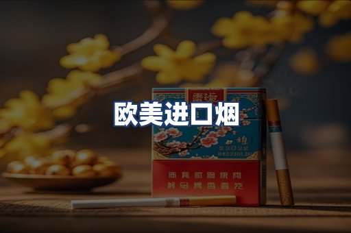 欧美进口烟