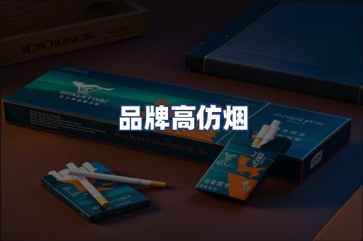 品牌高仿烟